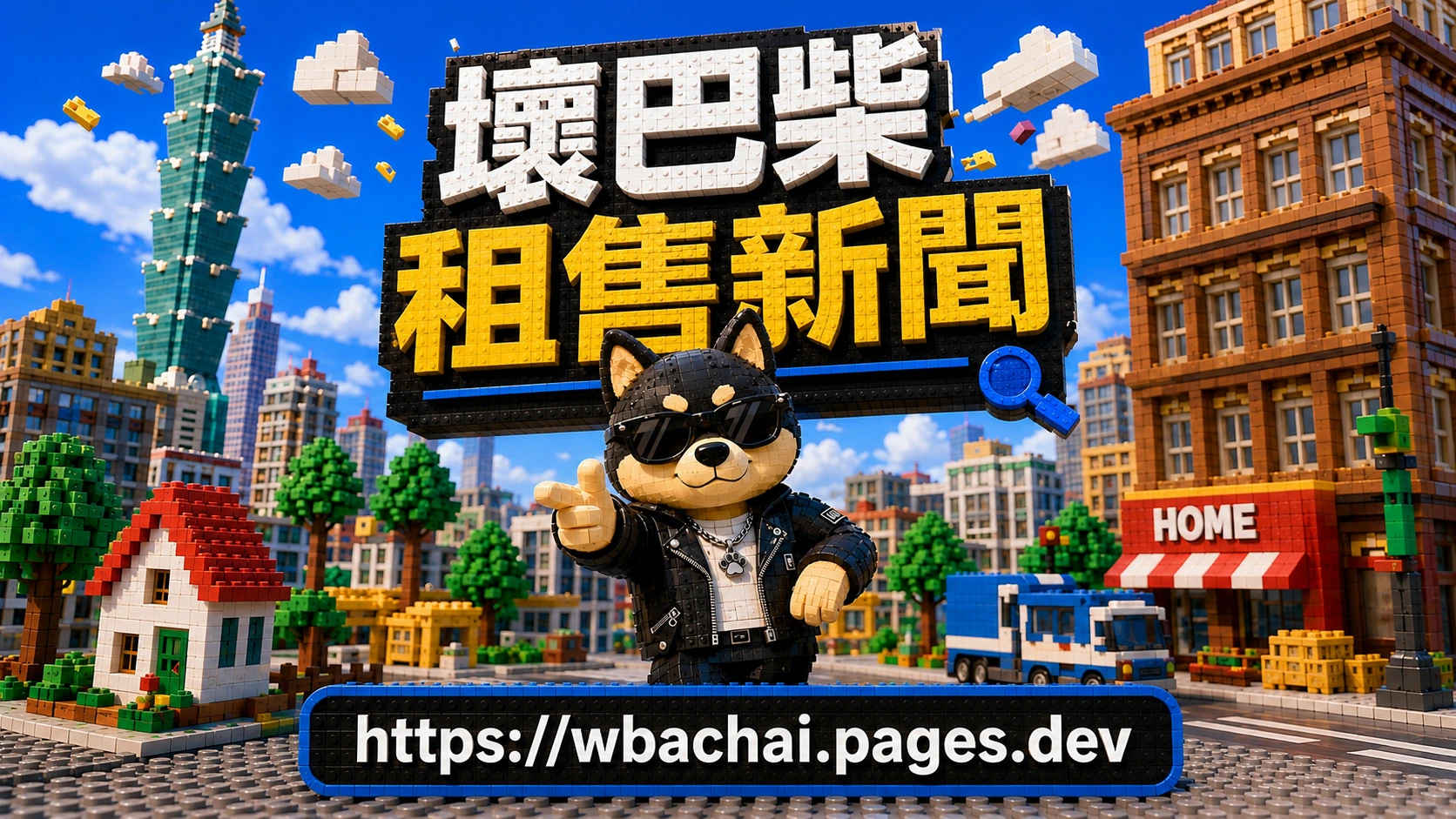 wbachaiNEWS 壞巴柴租售新聞